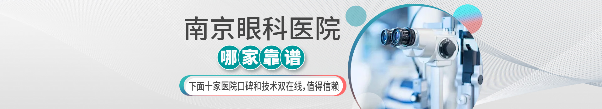 南京眼科医院哪家靠谱下面十家医院口碑和技术双在线，值得信赖