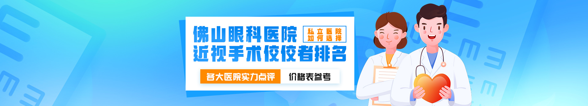 佛山眼科医院近视手术佼佼者排名私立医院如何选择，各大医院实力点评及价格表参考