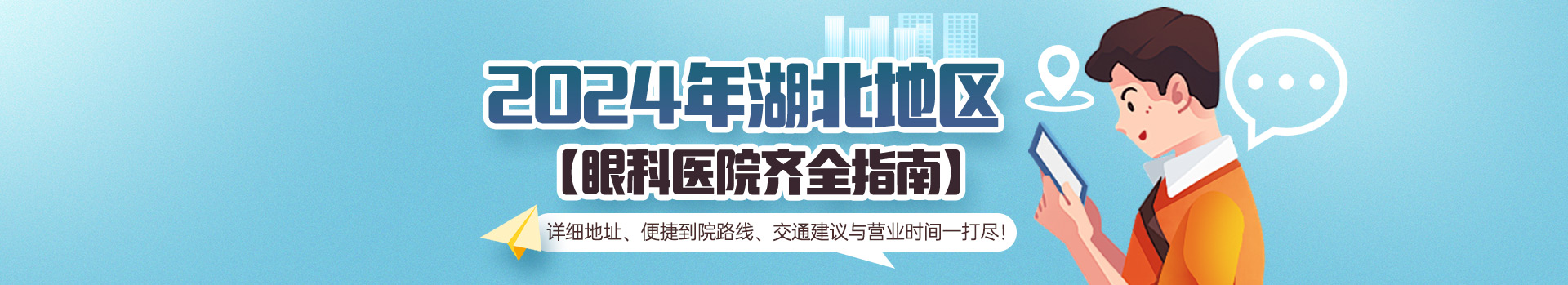 2024年湖北地区眼科医院齐全指南：详细地址、便捷到院路线、交通建议与营业时间一打尽！