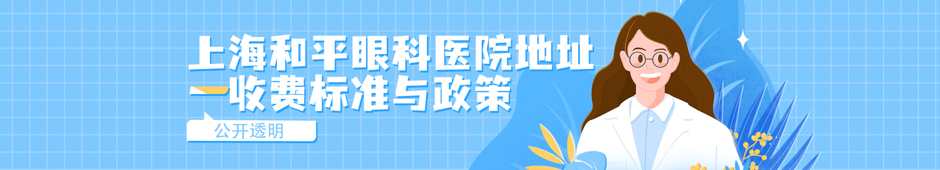 上海和平眼科医院地址