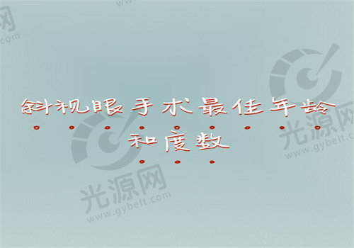 斜视眼手术zui<span style=