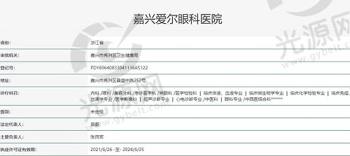 嘉兴爱尔眼科医院执照