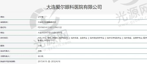 大连爱尔眼科医院执照