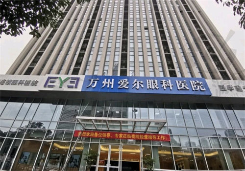 重庆万州爱尔眼科医院价格表