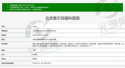 北京美尔目眼科医院资质截图