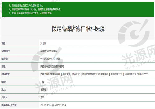 保定高碑店德仁眼科医院执业信息