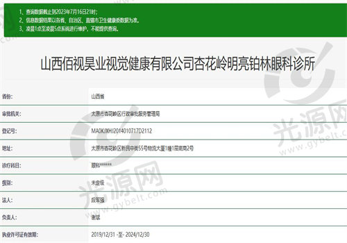 山西太原杏花岭明亮铂林眼科诊所执业资质
