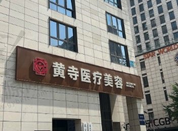 北京黄寺医疗美容门诊部