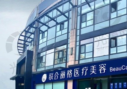北京联合丽格太阳宫院区