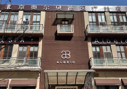 北京奥尔贝德医疗美容门诊部