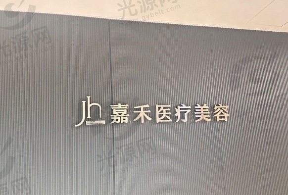 北京嘉禾医疗美容医院