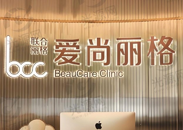 上海爱尚丽格医疗美容门诊部