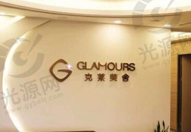 北京客来美舍医疗美容门诊部