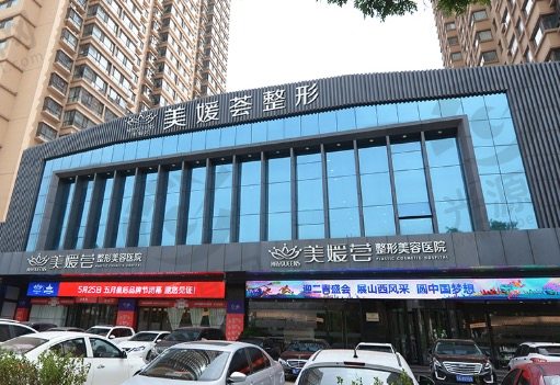 北京美媛荟医疗美容门诊部