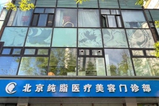 北京纯脂医疗美容门诊部