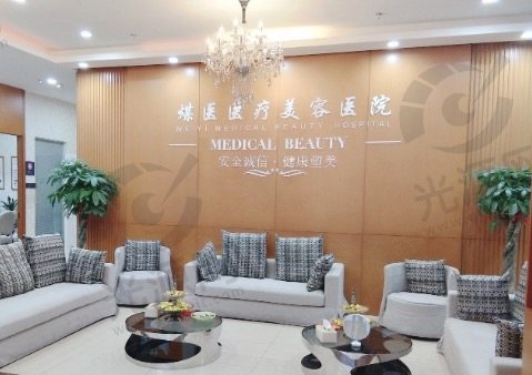 北京煤医西坝河医疗美容医院