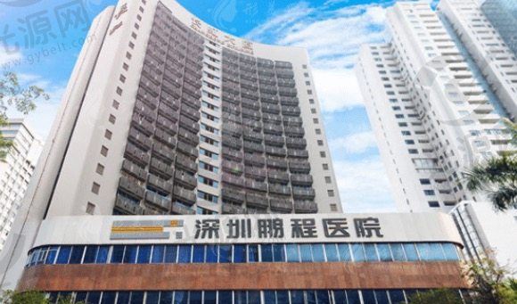深圳鹏程医院