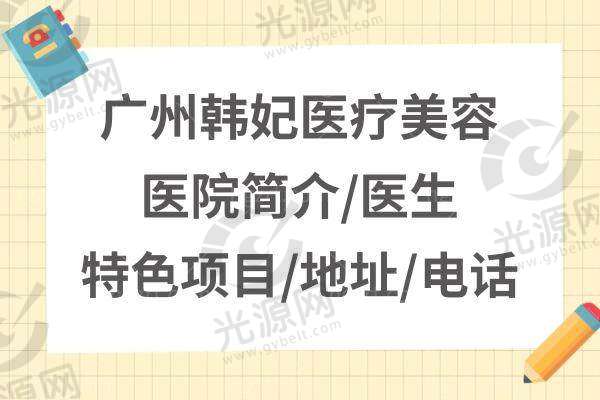 广州韩妃医疗美容医院电话