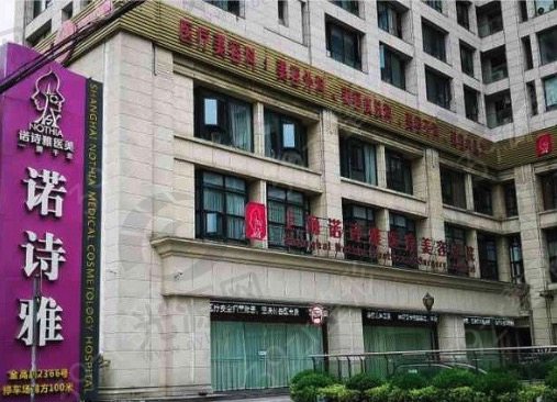 上海诺诗雅医疗美容医院